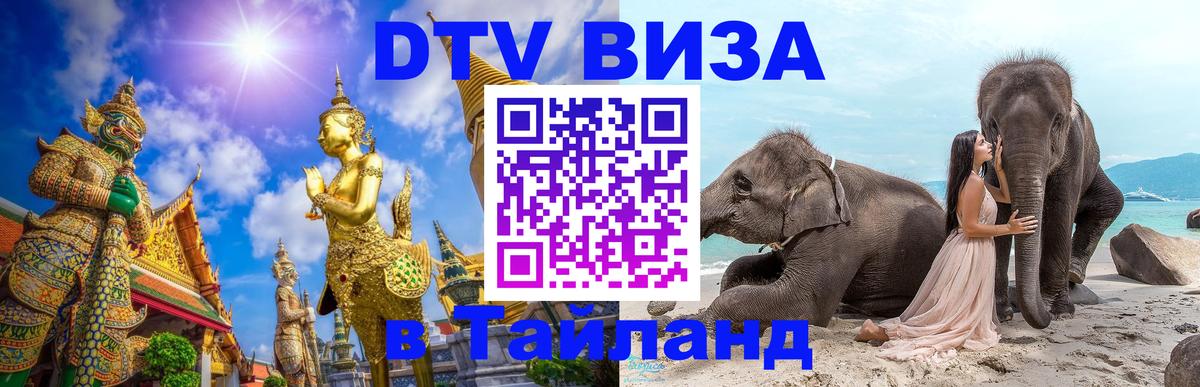 Сколько стоит виза DTV в Тайланд Ставрополь 