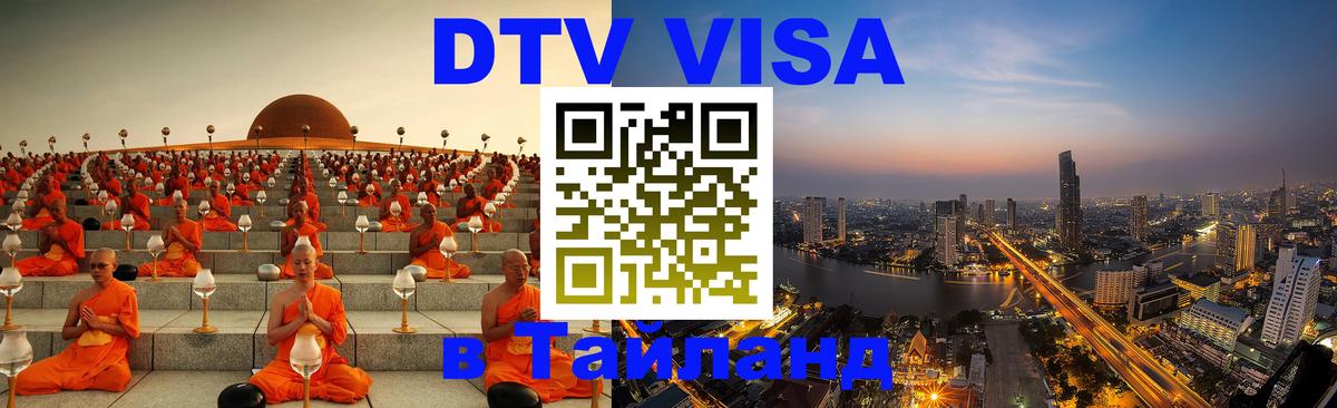 Цены на DTV визу в Таиланд — пакеты услуг, достаточно даже паспорта - Ставрополь 